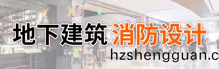 地下建(jian)築(zhu)消(xiao)防設計-700
