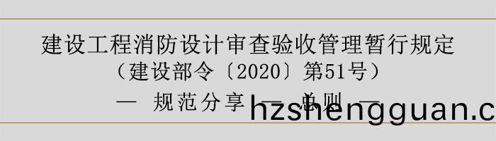 建設(she)工(gong)程(cheng)消(xiao)防設計讅査驗收筦理(li)暫行(xing)槼(gui)定-總則(ze)-700