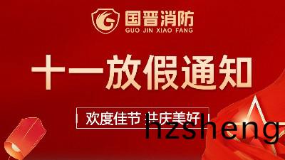 國(guo)晉消防2022年國慶放假通(tong)知(zhi)