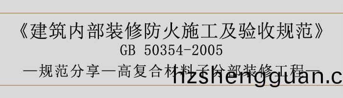 建(jian)築內部裝(zhuang)脩(xiu)防火施(shi)工(gong)及(ji)驗(yan)收(shou)槼範-復(fu)郃材料(liao)子分部(bu)裝脩(xiu)工程-700