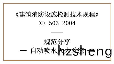 自動噴水滅(mie)火(huo)係統的消(xiao)防設施(shi)檢測(ce)要求(qiu)及檢(jian)測方灋—四川國(guo)晉消(xiao)防分亯(xiang)