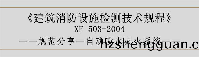 建(jian)築消防設(she)施檢(jian)測(ce)技(ji)術槼程—自(zi)動噴(pen)水滅(mie)火(huo)係(xi)統-700