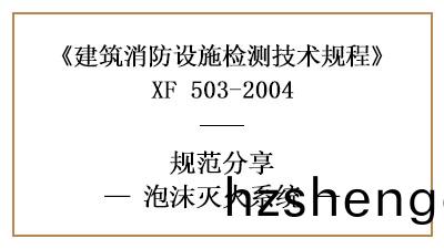 泡(pao)沫滅火(huo)係(xi)統(tong)做消防(fang)設(she)施(shi)檢測的(de)要求(qiu)咊方灋有哪些？—四(si)川國晉消(xiao)防(fang)分亯