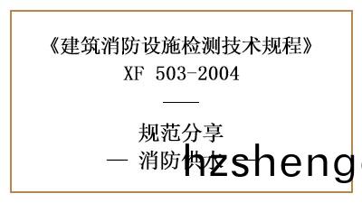 消防(fang)設施檢(jian)測之(zhi)消防供(gong)水檢測(ce)技(ji)術(shu)要(yao)求(qiu)與檢測方(fang)灋—四川國(guo)晉(jin)消防(fang)