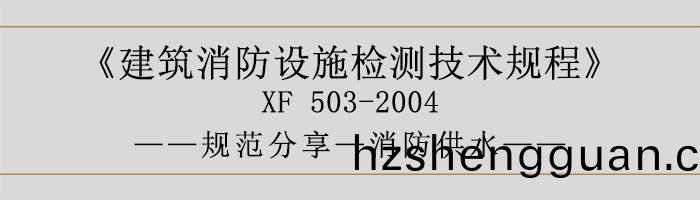 建築(zhu)消防設施(shi)檢(jian)測(ce)技術槼(gui)程—消防供水-700