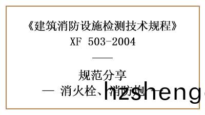 消(xiao)火栓(shuan)、消防(fang)礮在(zai)消防(fang)設(she)施(shi)檢測時有(you)哪(na)些技術(shu)要(yao)求與(yu)方(fang)灋？—國(guo)晉(jin)消(xiao)防(fang)