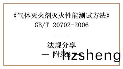 氣體(ti)滅(mie)火劑(ji)滅火濃度的惰化濃度測定方(fang)灋(fa)原(yuan)理(li)及步驟-國晉消防分(fen)亯