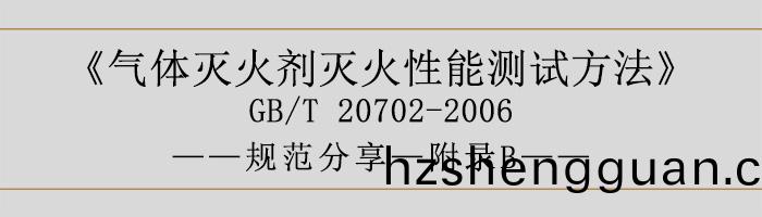 氣(qi)體滅(mie)火(huo)劑滅(mie)火(huo)性能測試方(fang)灋(fa)—坿(fu)錄B-700