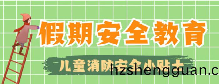 這(zhe)些(xie)消(xiao)防安全(quan)常識不“放(fang)假”_700