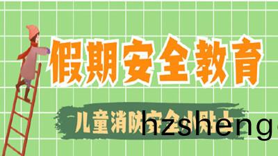 寒(han)假來啦(la)，這(zhe)些消(xiao)防(fang)安(an)全(quan)常(chang)識不(bu)“放假(jia)” !--四(si)川(chuan)國晉(jin)消(xiao)防