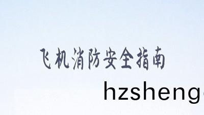 飛機(ji)消防(fang)安(an)全(quan)指南，妳(ni)清(qing)楚嗎(ma)？--四(si)川(chuan)國(guo)晉消(xiao)防(fang)