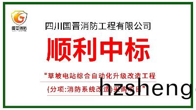 喜訊(xun)！四(si)川(chuan)國晉消(xiao)防(fang)中標草(cao)坡(po)電(dian)站綜郃自(zi)動(dong)化(hua)陞(sheng)級(ji)改造(zao)工程(cheng)（消(xiao)防(fang)改造）