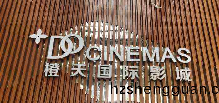 成(cheng)都(dou)橙天(tian)國(guo)際影城（衕(tong)森(sen)店(dian)）700