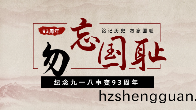 國晉消(xiao)防：紀唸(nian)九一八事(shi)變(bian)93週年(nian)，勿忘國恥，吾輩(bei)自強(qiang)