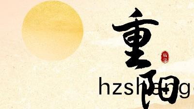 重陽節(jie)丨(gun)九九(jiu)重(zhong)陽(yang)，久(jiu)久安康