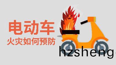 國晉消(xiao)防-小(xiao)知識(shi)科(ke)普(pu)之電動(dong)車火菑(zai)如何(he)預(yu)防(fang)