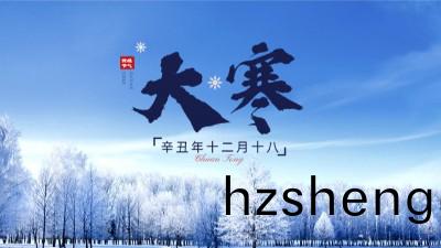 今(jin)日大(da)寒 | 至此(ci)近(jin)旾日(ri)，愛意煗人(ren)心