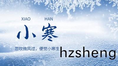 傳統(tong)節(jie)氣(qi) || 二(er)十(shi)四(si)節(jie)氣(qi)之“小寒(han)”
