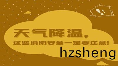 天氣(qi)降(jiang)溫，這(zhe)些消防安全(quan)一定(ding)要(yao)註(zhu)意(yi)！--四川國(guo)晉(jin)消防(fang)