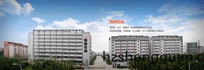 成(cheng)都西部(bu)石油(you)裝備(bei)股份(fen)有限公(gong)司(si)2