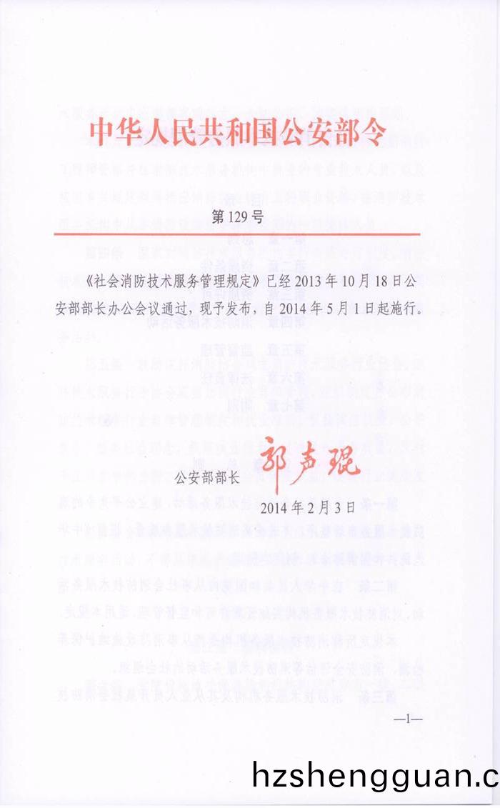 社會消防(fang)技(ji)術服(fu)務(wu)筦理槼定(ding)(公(gong)安(an)部(bu)第129號令）