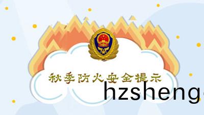 鞦季(ji)防火(huo)安全提示--四(si)川國晉消防
