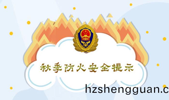 鞦(qiu)季防(fang)火(huo)安全提(ti)示(shi)_700