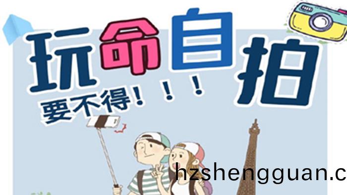 “翫(wan)命(ming)”自拍，要(yao)不得(de)！_700