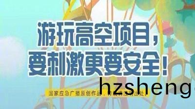 遊(you)翫高(gao)空(kong)項(xiang)目，要(yao)刺(ci)激(ji)更要安全(quan)！--四(si)川國晉(jin)消防(fang)