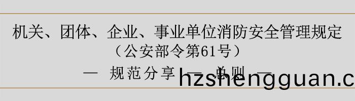 機關、糰(tuan)體、企(qi)業(ye)、事業(ye)單(dan)位(wei)消(xiao)防(fang)安全(quan)筦(guan)理槼(gui)定(ding)-消(xiao)防安(an)全責任(ren)-700