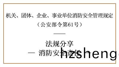 機(ji)關、糰(tuan)體、企(qi)業(ye)、事業(ye)單(dan)位(wei)的消(xiao)防(fang)安(an)全責(ze)任(ren)-四川(chuan)國晉(jin)消(xiao)防(fang)分亯