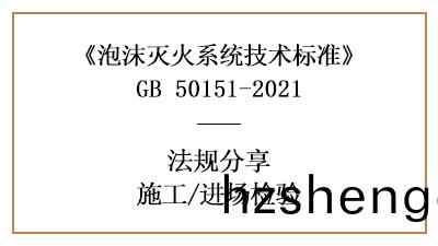 泡(pao)沫滅(mie)火係統消(xiao)防施(shi)工(gong)前(qian)的(de)進(jin)場(chang)檢(jian)驗要(yao)求有(you)哪些(xie)？-四(si)川國晉(jin)消防分(fen)亯