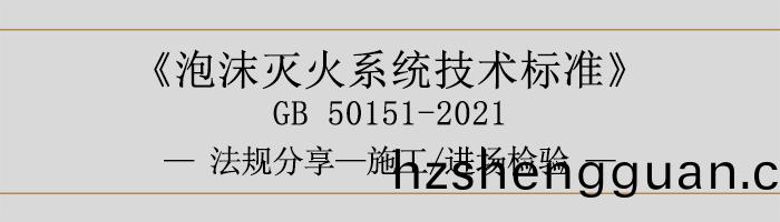 泡(pao)沫滅火(huo)係(xi)統(tong)技術(shu)標(biao)準-施(shi)工(gong)-進場(chang)檢(jian)驗(yan)-700