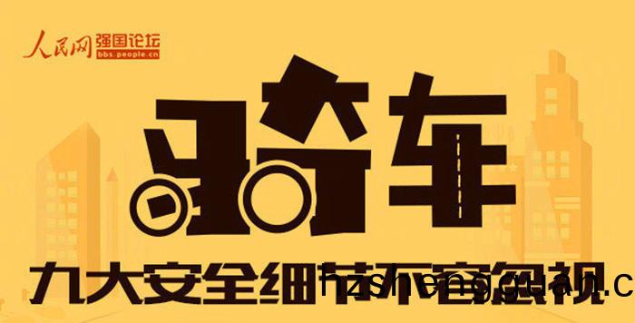 關乎(hu)生命(ming)！騎行中(zhong)9大安(an)全(quan)細(xi)節(jie)最(zui)不容忽視_700