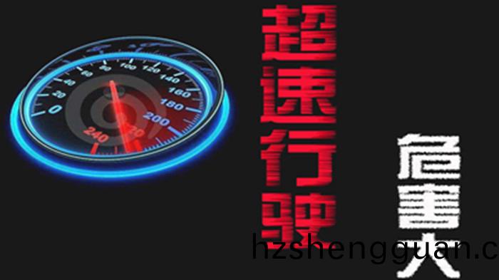 超(chao)速(su)行駛的(de)危(wei)害有哪(na)些(xie)？_700