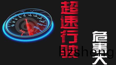 超(chao)速(su)行駛(shi)的(de)危害有(you)哪些(xie)？--四川(chuan)國(guo)晉消防