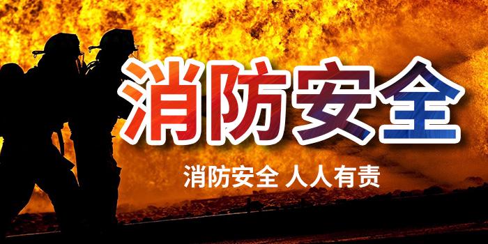 消(xiao)防安全(quan)