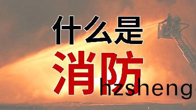 國晉(jin)消防(fang)--小知識(shi)科(ke)普之從“心(xin)”解(jie)讀消(xiao)防(fang)