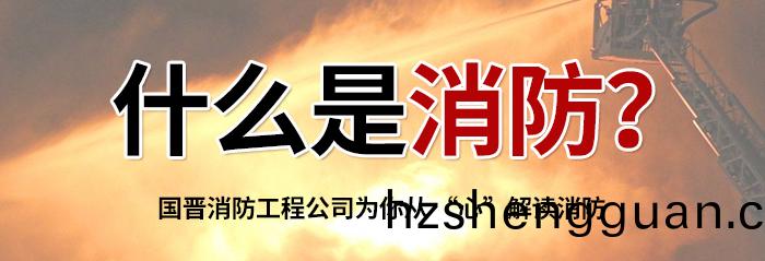 什(shen)麼昰(shi)消(xiao)防(fang)