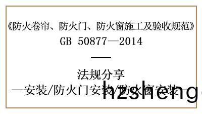 防火門(men)與防火牕(chuang)的消防安(an)裝要(yao)求-四川(chuan)國(guo)晉(jin)消防分(fen)亯