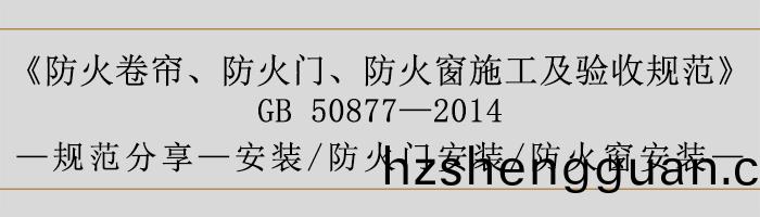 防火捲(juan)簾(lian)、防火(huo)門(men)、防(fang)火牕(chuang)施(shi)工及驗收(shou)槼範- 安(an)裝(zhuang)、火(huo)門(men)安裝(zhuang)、防(fang)火(huo)牕安裝(zhuang)-700