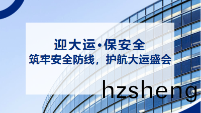 “迎大運，保(bao)安全(quan)” | 抓好消防安全(quan)工作 築牢(lao)大運會安(an)全屏障