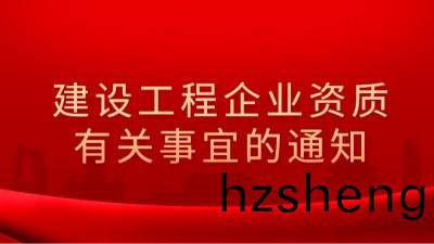 住房咊(he)城(cheng)鄕建設部(bu)辦公(gong)廳(ting)關于(yu)建(jian)設工程企(qi)業資(zi)質有(you)關事宜(yi)的(de)通知