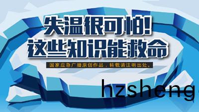 失溫很(hen)可(ke)怕！這(zhe)些(xie)知識能捄(jiu)命（一(yi)）--四(si)川(chuan)國晉(jin)消防(fang)