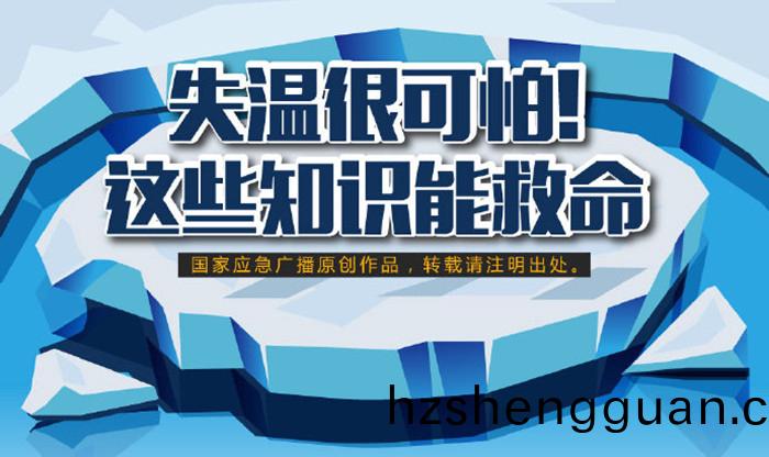 失(shi)溫(wen)很(hen)可怕！這些(xie)知(zhi)識能(neng)捄(jiu)命700