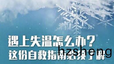 失溫(wen)很(hen)可怕(pa)！這些(xie)知識(shi)能捄(jiu)命（二）--四川國晉消(xiao)防