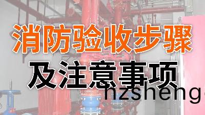 消防驗收(shou)步驟(zhou)及(ji)註意事(shi)項(xiang)-國晉(jin)消(xiao)防(fang)