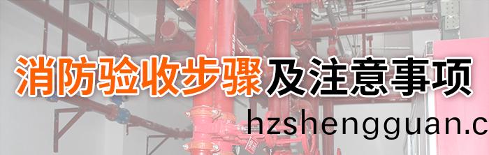消(xiao)防(fang)驗(yan)收(shou)步驟及(ji)註意事項(xiang)-700