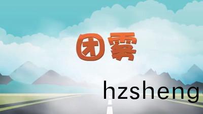 高速公路(lu)上(shang)的“流動(dong)殺(sha)手”，妳知(zhi)道(dao)嗎(ma)？--四川(chuan)國(guo)晉消防