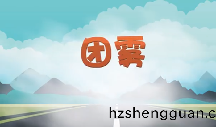 高速(su)公路上的“流動殺(sha)手”——糰(tuan)霧_700
